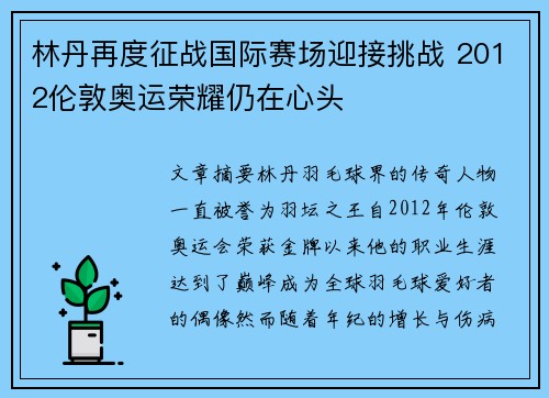 林丹再度征战国际赛场迎接挑战 2012伦敦奥运荣耀仍在心头 林丹再度征战国际赛场迎接挑战 2012伦敦奥运荣耀仍在心头