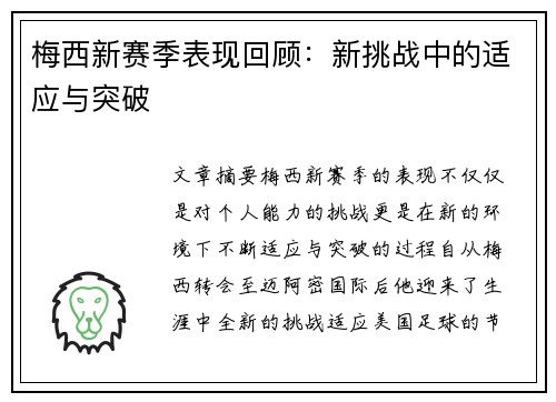 梅西新赛季表现回顾:新挑战中的适应与突破 梅西新赛季表现回顾:新挑战中的适应与突破