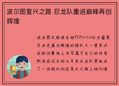 波尔图复兴之路 巨龙队重返巅峰再创辉煌 波尔图复兴之路 巨龙队重返巅峰再创辉煌