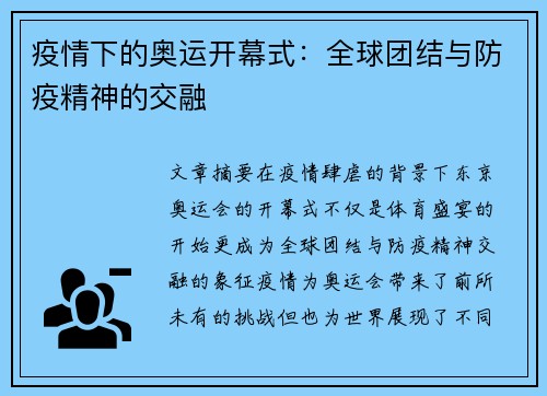 疫情下的奥运开幕式:全球团结与防疫精神的交融 疫情下的奥运开幕式:全球团结与防疫精神的交融