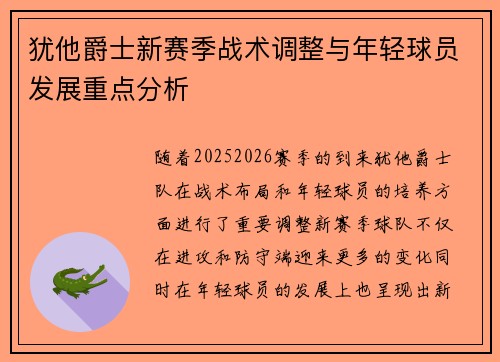 犹他爵士新赛季战术调整与年轻球员发展重点分析 犹他爵士新赛季战术调整与年轻球员发展重点分析