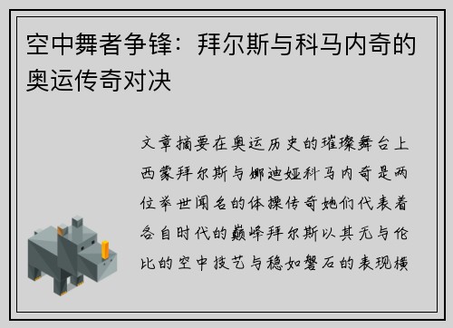 空中舞者争锋:拜尔斯与科马内奇的奥运传奇对决 空中舞者争锋:拜尔斯与科马内奇的奥运传奇对决