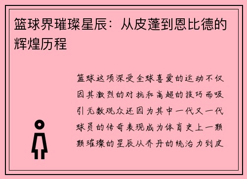 篮球界璀璨星辰:从皮蓬到恩比德的辉煌历程 篮球界璀璨星辰:从皮蓬到恩比德的辉煌历程