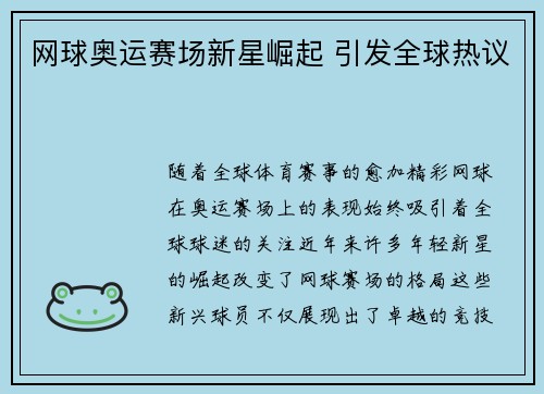 网球奥运赛场新星崛起 引发全球热议 网球奥运赛场新星崛起 引发全球热议