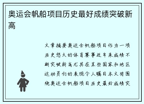 奥运会帆船项目历史最好成绩突破新高 奥运会帆船项目历史最好成绩突破新高